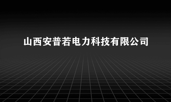 山西安普若电力科技有限公司