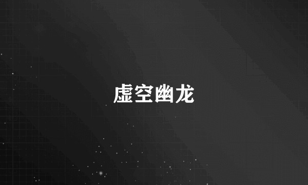 虚空幽龙