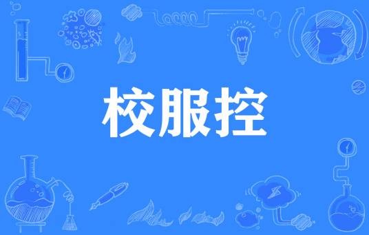校服控