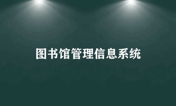 图书馆管理信息系统