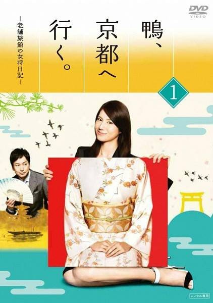 鸭，去京都。～老字号旅馆的女老板日记～