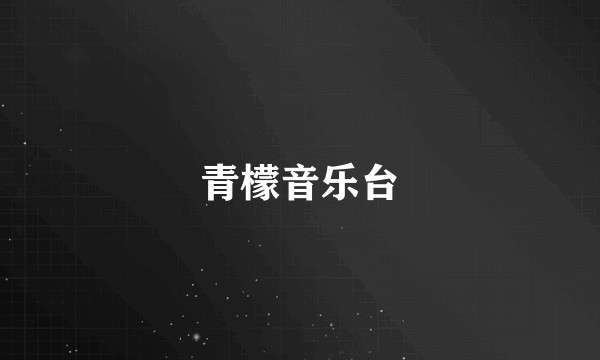 青檬音乐台