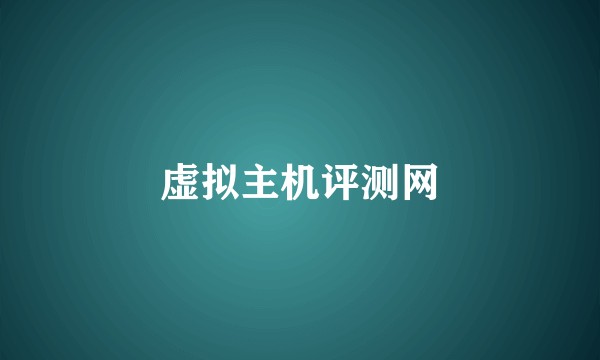 虚拟主机评测网