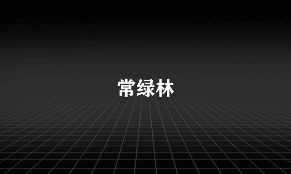 常绿林