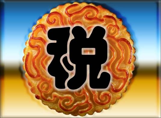月饼税