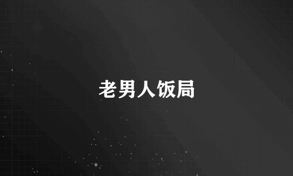 老男人饭局