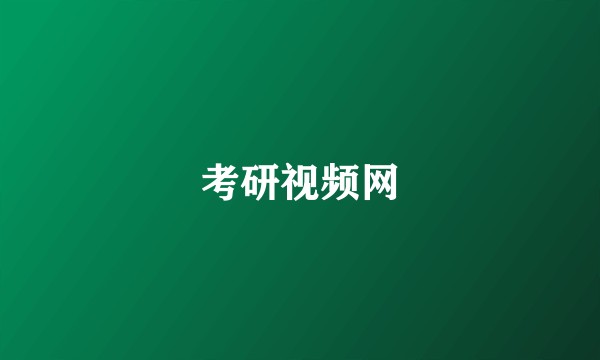 考研视频网
