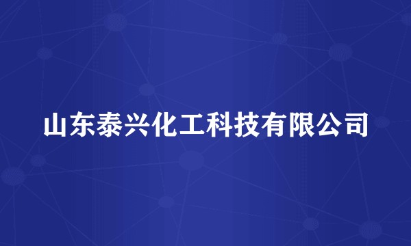 山东泰兴化工科技有限公司