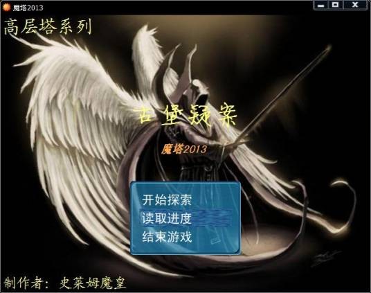 魔塔2013