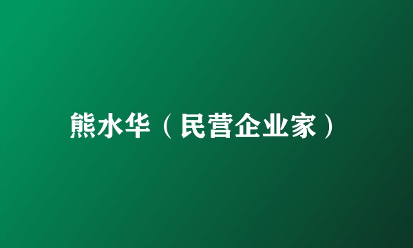 熊水华（民营企业家）