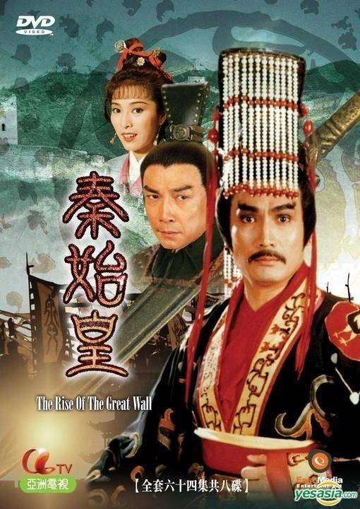 秦始皇（1986年刘永、刘松仁等主演的历史剧）