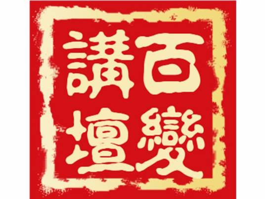 百变讲坛