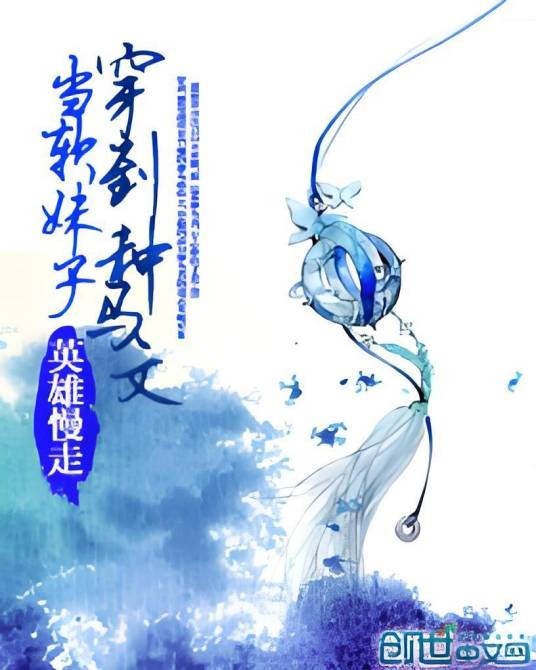 当软妹子穿到种马文