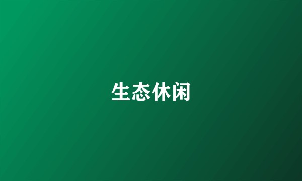 生态休闲
