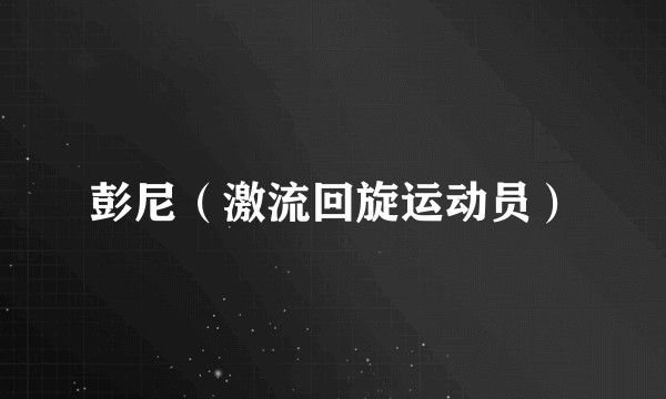 彭尼（激流回旋运动员）