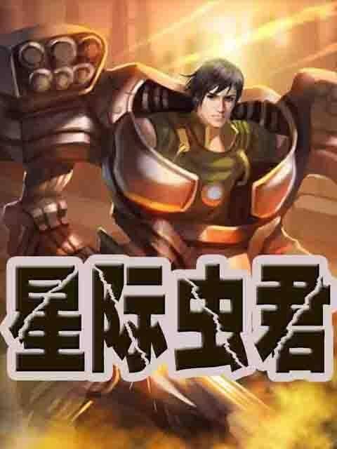 星际虫君