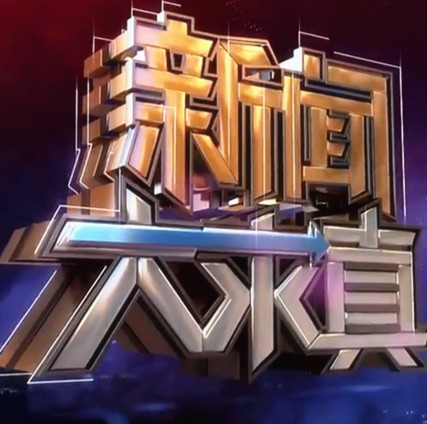 新闻大求真