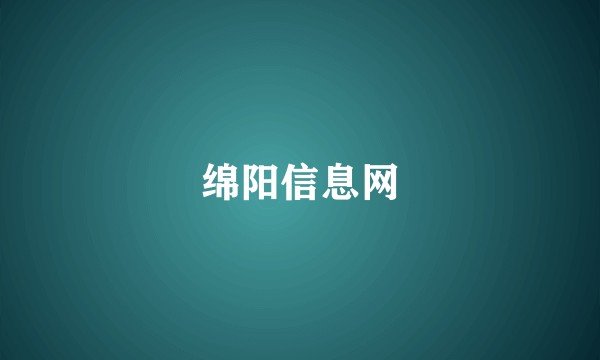 绵阳信息网
