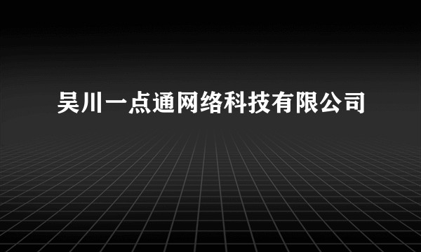 吴川一点通网络科技有限公司