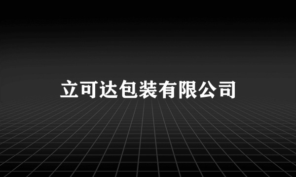 立可达包装有限公司