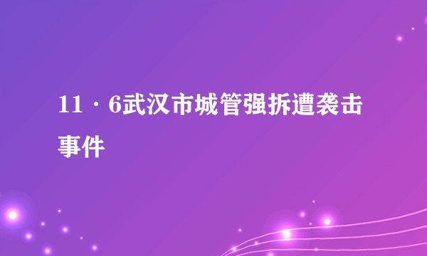11·6武汉市城管强拆遭袭击事件