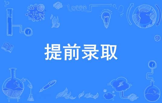 提前录取