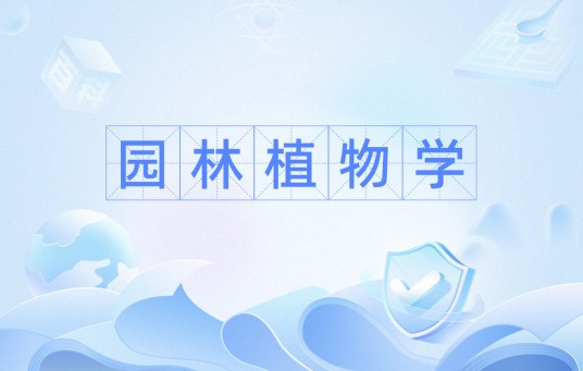 园林植物学