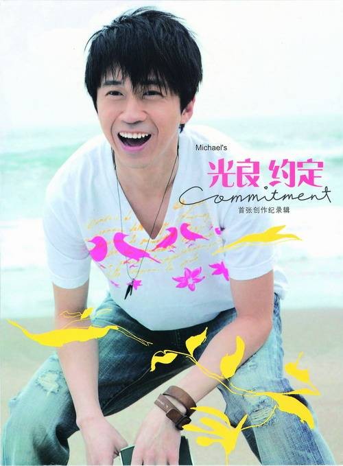 约定(光良2006年歌曲)