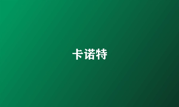 卡诺特