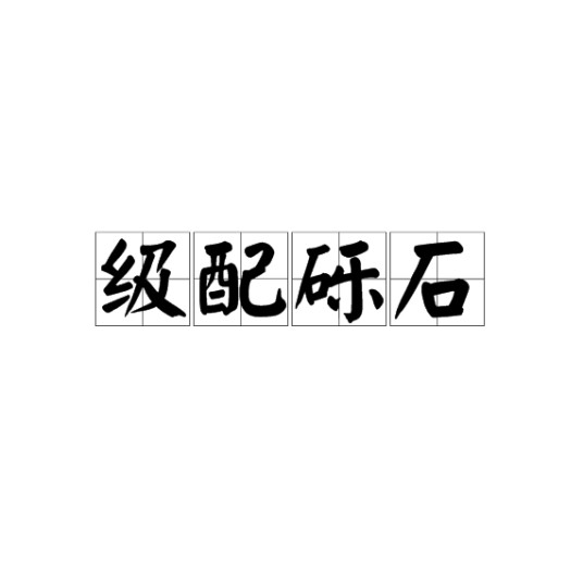 级配砾石