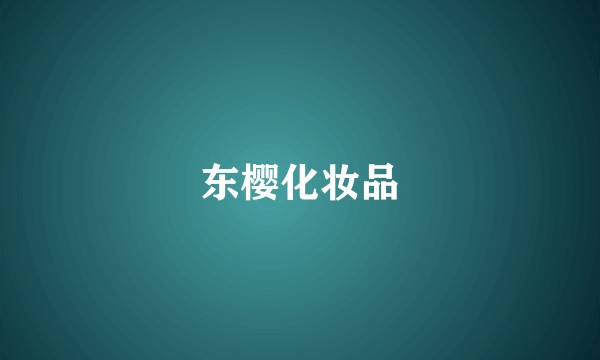 东樱化妆品