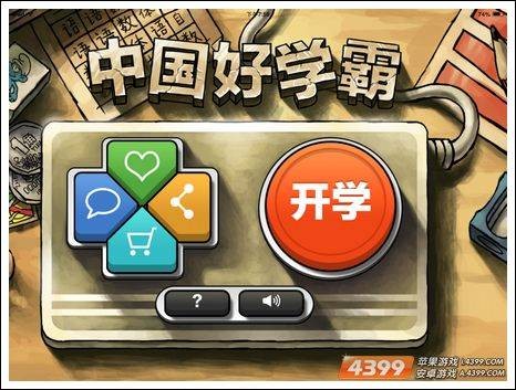 中国好学霸