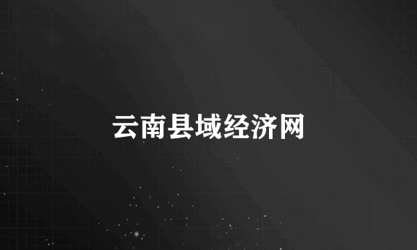 云南县域经济网