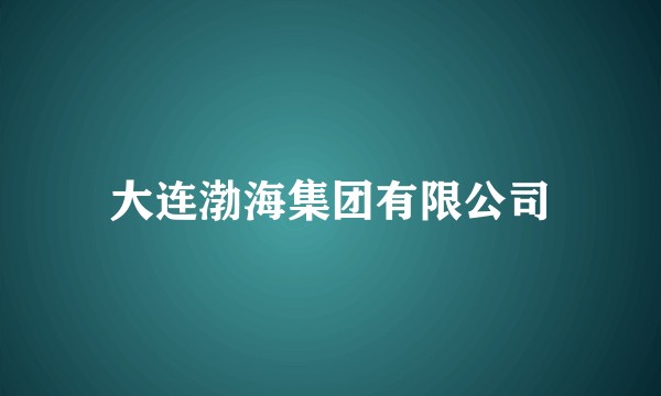 大连渤海集团有限公司