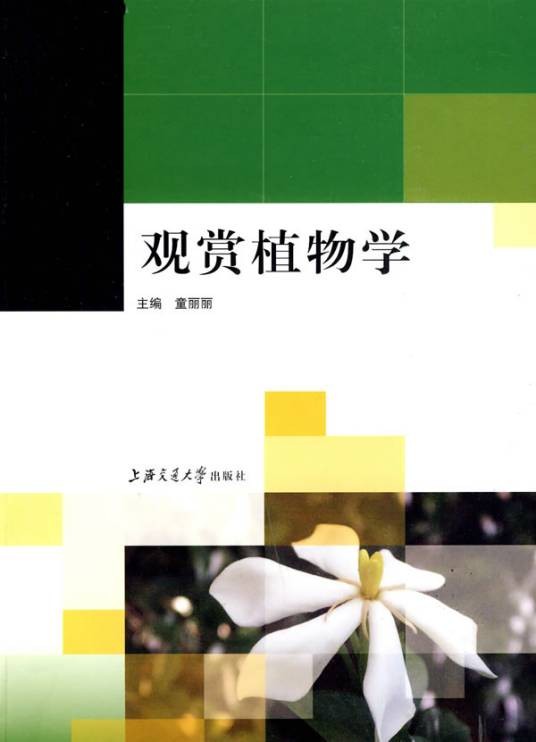 观赏植物学（2009年上海交通大学出版社出版的图书）