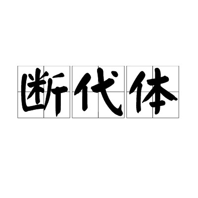 断代体