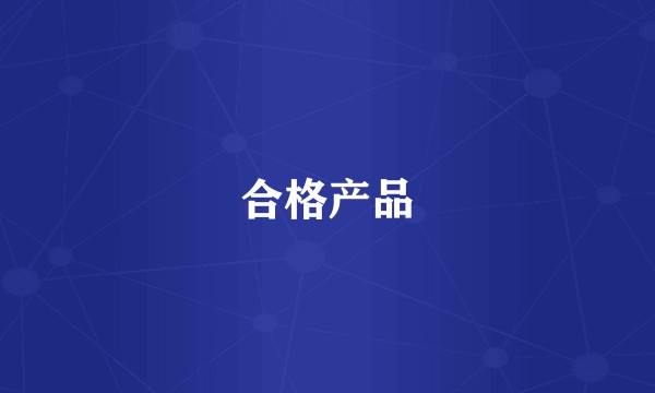 合格产品