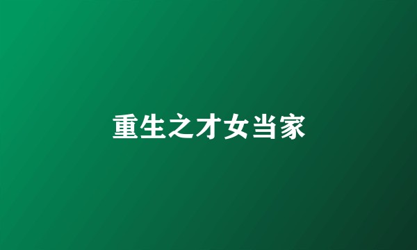 重生之才女当家