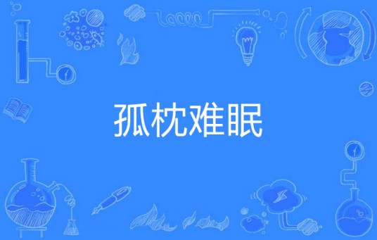 孤枕难眠（汉语词语）