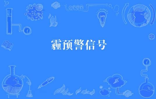 霾预警信号