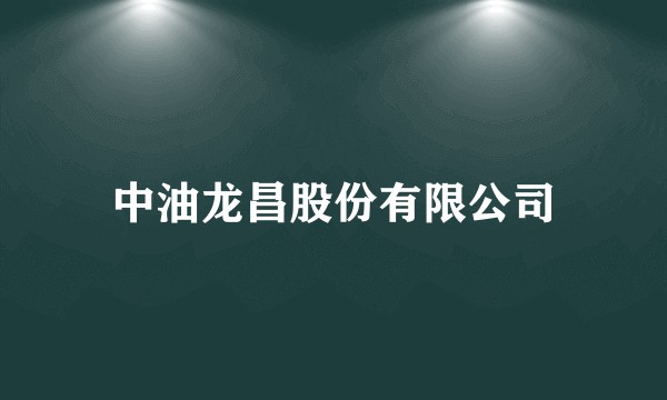 中油龙昌股份有限公司