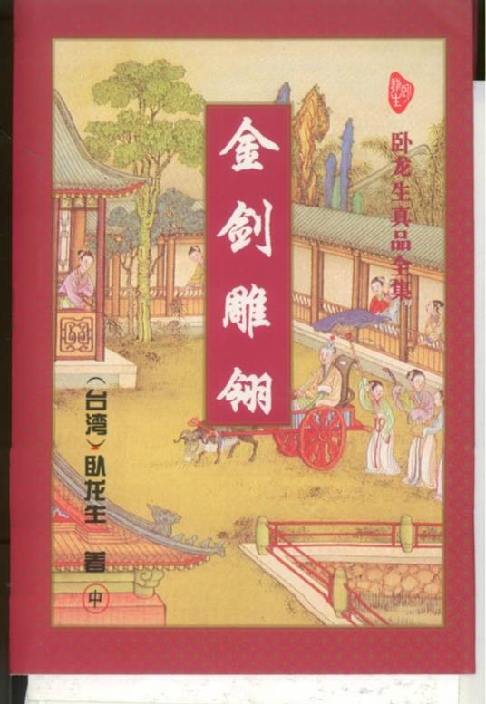 金剑雕翎(卧龙生创作武侠类网络小说)
