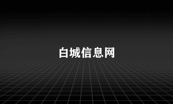 白城信息网