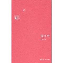 萧红传（2011年复旦大学出版社出版的图书）