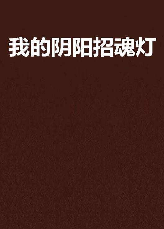 我的阴阳招魂灯