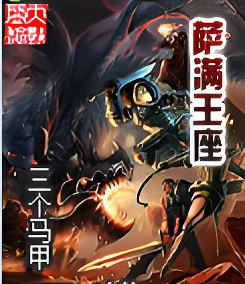 萨满王座