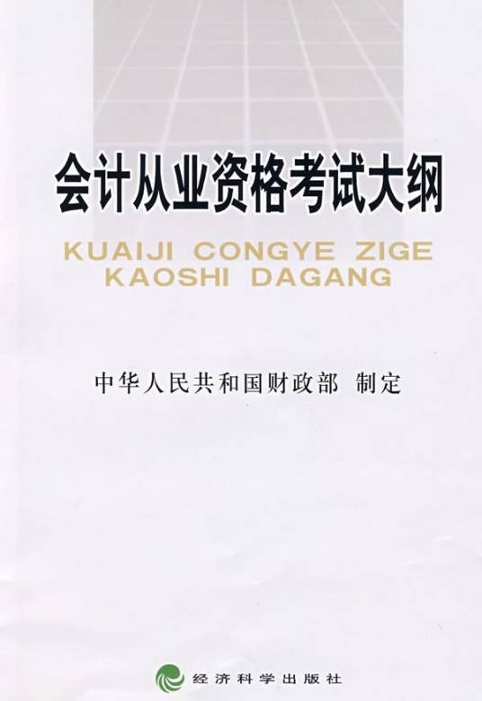 会计从业资格考试大纲（2014年印发的通知）