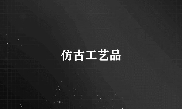 仿古工艺品