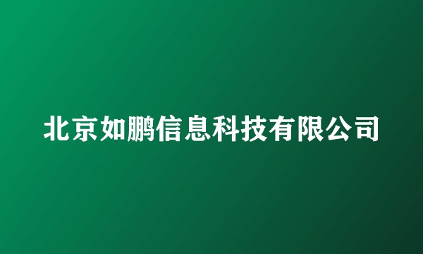 北京如鹏信息科技有限公司