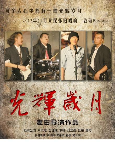 光辉岁月（麦田导演微电影）